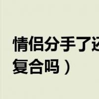 情侣分手了还能保持联系吗（情侣分手了还能复合吗）