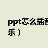 ppt怎么插音乐上去全程播放（ppt怎么插音乐）