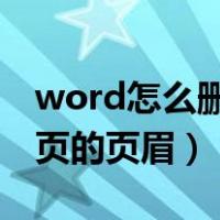 word怎么删除第一页的页眉（怎么删除第一页的页眉）