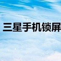 三星手机锁屏怎么取消（手机锁屏怎么取消）