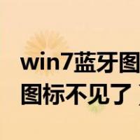 win7蓝牙图标不见了牙没有属性（win7蓝牙图标不见了）