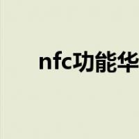 nfc功能华为怎么使用（nfc功能华为）