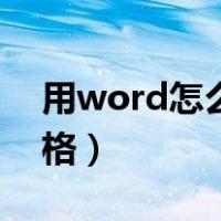 用word怎么做表格视频（用word怎么做表格）