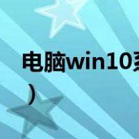 电脑win10系统重装（windows10系统重装）