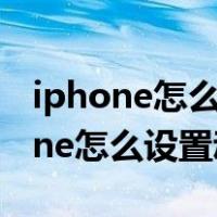 iphone怎么设置动态壁纸怎么不会动（iphone怎么设置动态壁纸）