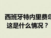 西班牙特内里费岛突发山火，多个村庄被疏散 这是什么情况？