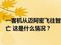 一客机从迈阿密飞往智利途中，机长突发意外，抢救无效死亡 这是什么情况？