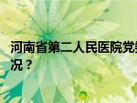 河南省第二人民医院党委书记何平接受审查调查 这是什么情况？