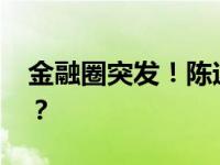 金融圈突发！陈迎宾，被查！ 这是什么情况？