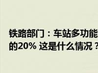 铁路部门：车站多功能候车座椅数量不得超过全部候车座椅的20% 这是什么情况？