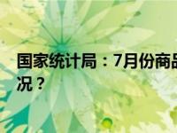 国家统计局：7月份商品住宅销售价格小幅波动 这是什么情况？