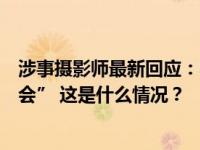 涉事摄影师最新回应：不接受视觉中国观点，“这里没有误会” 这是什么情况？