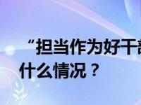 “担当作为好干部”童华强，拟任新职 这是什么情况？