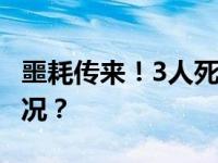 噩耗传来！3人死亡，均为初中生 这是什么情况？