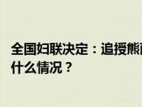 全国妇联决定：追授熊丽、王宏春全国三八红旗手称号 这是什么情况？