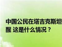 中国公民在塔吉克斯坦“自由行”期间失踪，大使馆紧急提醒 这是什么情况？