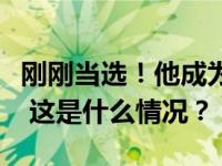 刚刚当选！他成为江苏省地级市中最年轻市长 这是什么情况？