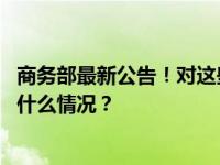 商务部最新公告！对这些反倾销措施进行期终复审调查 这是什么情况？