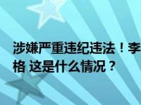 涉嫌严重违纪违法！李再勇被撤销十三届贵州省政协委员资格 这是什么情况？