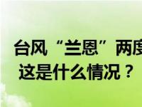 台风“兰恩”两度登陆日本，鸟取县暴雨成灾 这是什么情况？