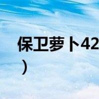 保卫萝卜42关攻略图金萝卜（保卫萝卜42关）