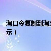 淘口令复制到淘宝没反应（淘口令复制后打开手机淘宝不显示）