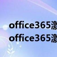 office365激活工具(KMS) v10.2.5 官方版（office365激活工具）