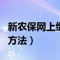 新农保网上缴费方法粤省事（新农保网上缴费方法）