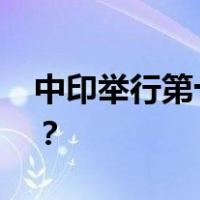 中印举行第十九轮军长级会谈 这是什么情况？