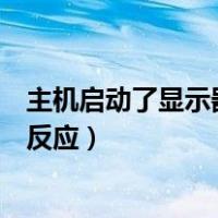 主机启动了显示器没反应是什么原因（主机启动了显示器没反应）