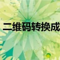 二维码转换成链接打开（二维码转换成链接）