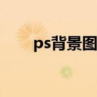 ps背景图层颜色怎么换（ps背景图）