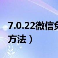 7.0.22微信免绑卡实名教程（微信免绑卡实名方法）