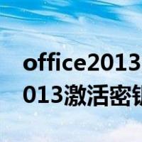 office2013激活密钥码需要网络吗（office2013激活密钥）