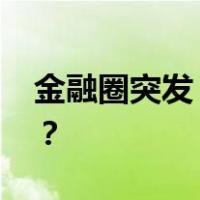 金融圈突发！陈迎宾，被查！ 这是什么情况？