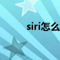 siri怎么玩搞笑英语（siri怎么玩）