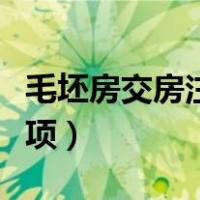 毛坯房交房注意事项验房（毛坯房交房注意事项）