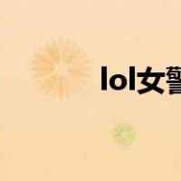 lol女警出装s9（lol女警出装）