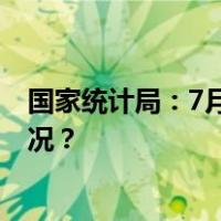 国家统计局：7月份商品住宅销售价格小幅波动 这是什么情况？