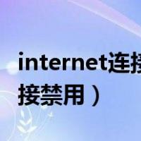 internet连接禁用本地连接正常（internet连接禁用）