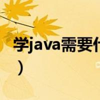 学java需要什么基础吗（学java需要什么基础）