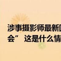 涉事摄影师最新回应：不接受视觉中国观点，“这里没有误会” 这是什么情况？