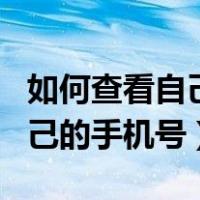 如何查看自己的手机号码是多少（如何查看自己的手机号）