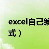 excel自己编辑公式A BC（excel自己编辑公式）