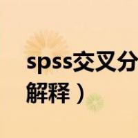 spss交叉分析如何解释（spss交叉分析结果解释）