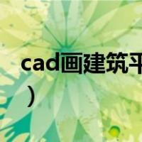 cad画建筑平面图步骤（画平面图的三个步骤）