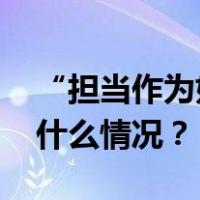 “担当作为好干部”童华强，拟任新职 这是什么情况？