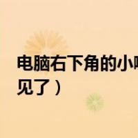 电脑右下角的小喇叭不见了win10（电脑右下角的小喇叭不见了）