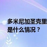 多米尼加圣克里斯托瓦尔市爆炸事故死亡人数升至27人 这是什么情况？