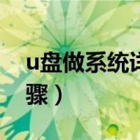 u盘做系统详细步骤图解（u盘做系统详细步骤）